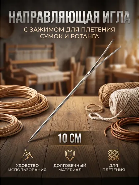 Игла направляющая с зажимом для рукоделия, ротанга 10 см