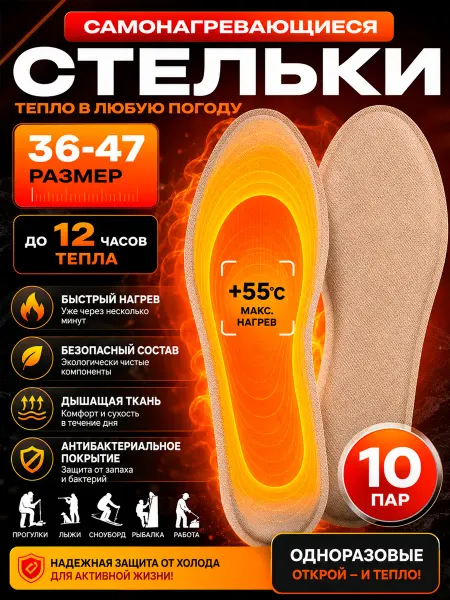 Много Маркет Самонагревающиеся зимние теплые стельки с подогревом 10 пар