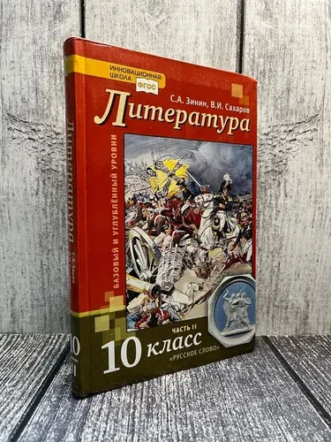 Б/у. Зинин. Литература. Учебник. 10 класс. Часть II. | Книга б/у