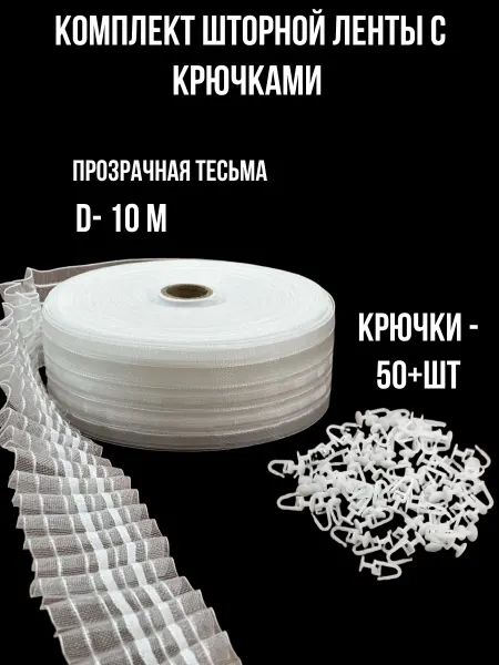 Набор тесьма шторная прозрачная 10 м с крючками