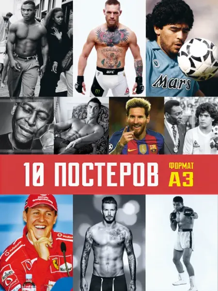 ПРОСПЕКТ Набор из 10 постеров. Легенды спорта