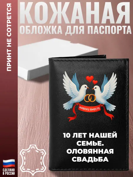 Подарки Обложка на паспорт "10 лет нашей семье. Оловянная свадьба"