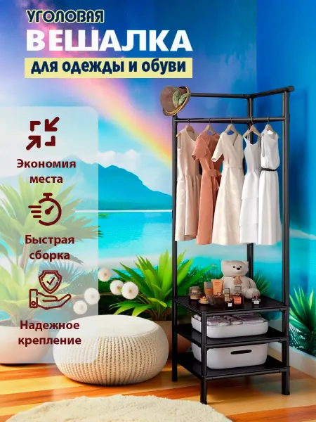 Шкаф\Стеллаж Вешалка напольная для одежды и сумок в прихожую