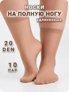Носки женские на полную ногу, 10 пар