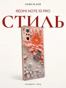 Чехол на Редми Нот 10 Про стильный