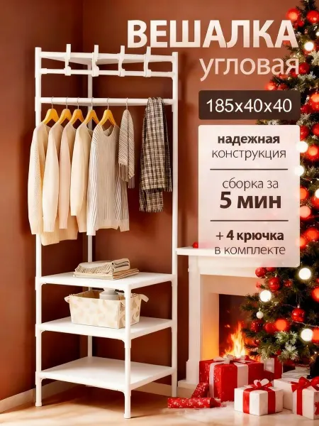 Вешалка напольная Полка для угловая стеллаж для прихожей