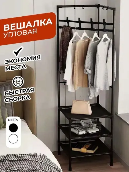 Хранение одежды Напольный вешалка стеллаж угловой