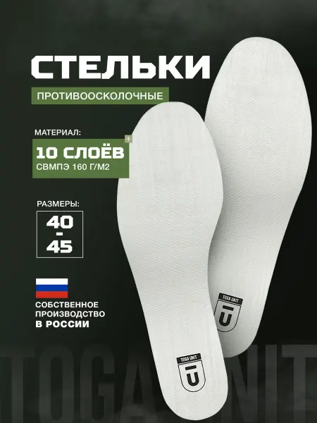 Тактические стельки противоосколочные СВМПЭ 10 слоев
