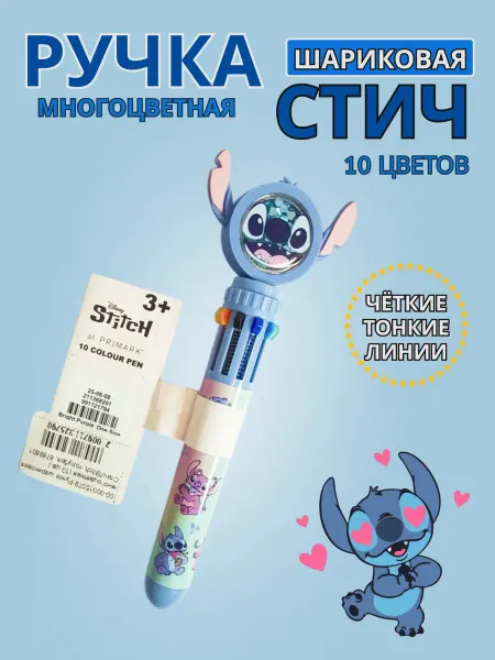 Ручка шариковая 10 цветов Стич