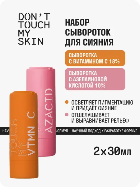 Don't Touch My Набор сывороток для сияния кожи витамин С 18%, азелаин 10%