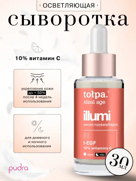 TOLPA IDEAL AGE ILLUMI Сыворотка осветляющая 10% витамин С