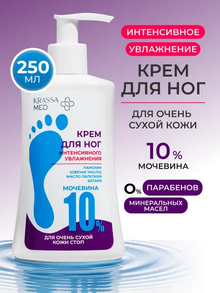 KRASSA Крем для ног увлажняющий с мочевиной 10% от трещин и сухости