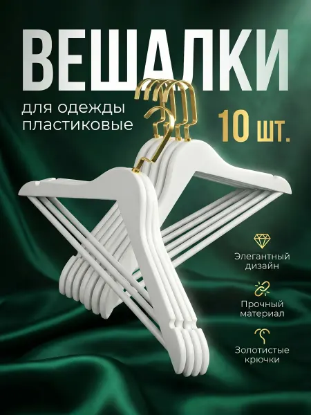 Вешалки пластиковые для одежды с текстурой под дерево, 10шт