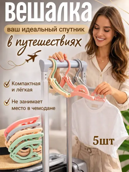 ЛАСКА компактные вешалки складные дорожные для одежды