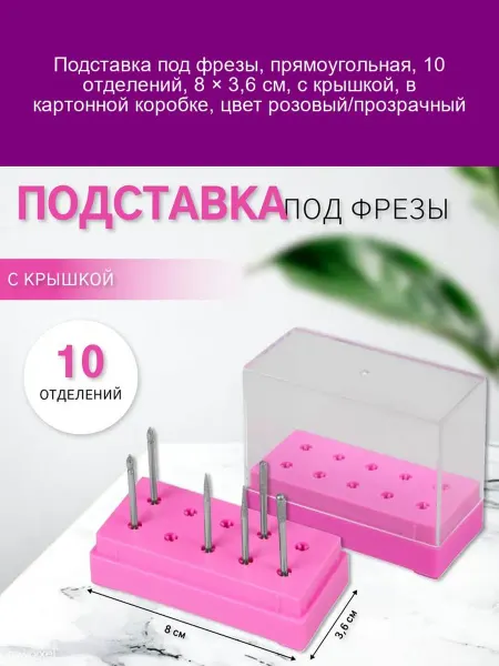 QF Подставка под фрезы 10-секц 8×3,6см роз прозр