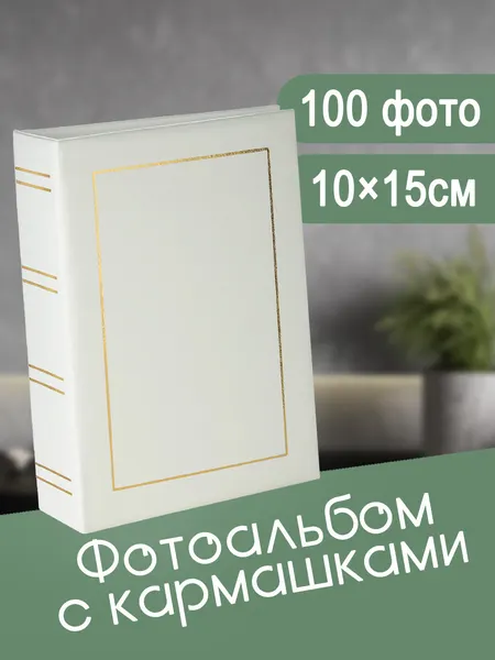 Фотоальбом Fotografia 10x15 см 100 фото, «Классика», белый, FA-VPP100 - 505
