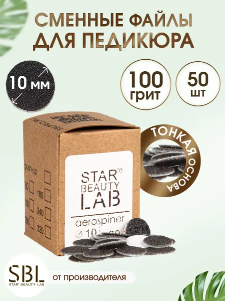 Start Beauty L Сменный файл для педикюра XS 10мм 100 грит тонкие