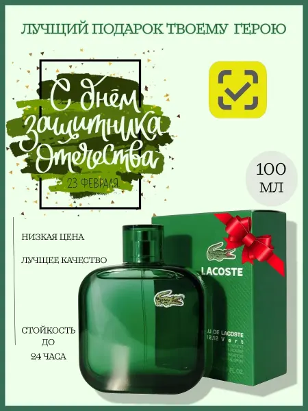 Духи мужские lacoste l.12.12 vert 100 ml