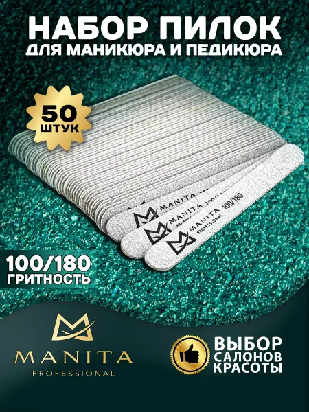 MANITA PROFESSIONAL Пилка для ногтей Прямая MINI 100 180 грит, 13 см 50шт уп