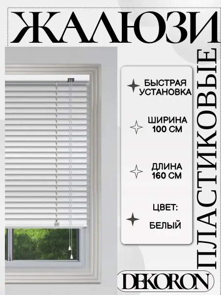 DEKORON Жалюзи пластиковые горизонтальные,белые, 100 см х 145 см