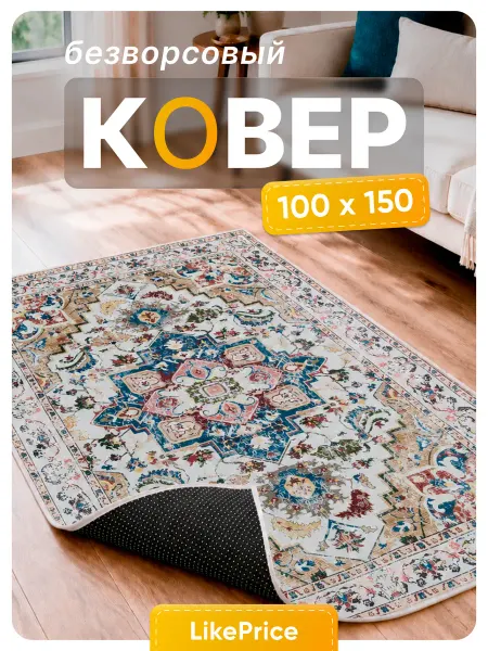 LikePrice Ковер комнатный на пол 100 на 150