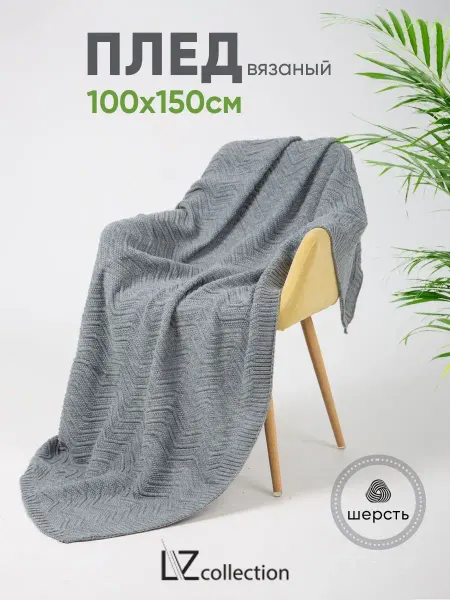 LZ collection Плед вязаный шерстяной 100*150см