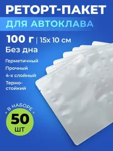 Реторт-пакеты для автоклава 15х10 см (до 100 г, 50 шт)