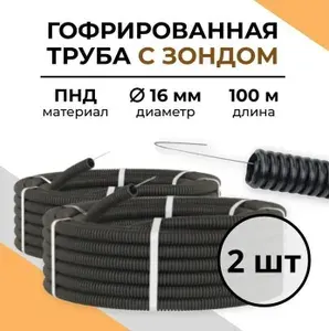 Гофрированная труба ПНД для электрики 16 мм, 100 м 2 штуки.