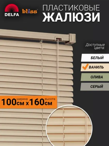 Bliss Dekor Жалюзи на окна пластиковые горизонтальные 100 на 160см беж