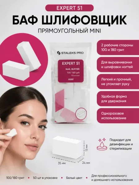Staleks Баф шлифовщик прямоугольный mini EXPERT 51 100 180 грит (50…