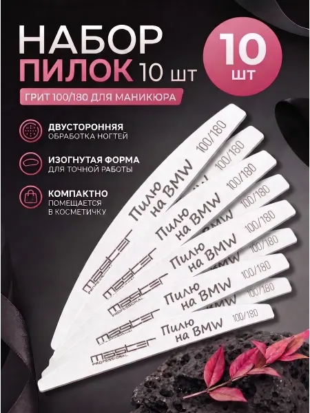 MASTER.professional Пилка для ногтей 100 180 Пилю на BMW 10 штук