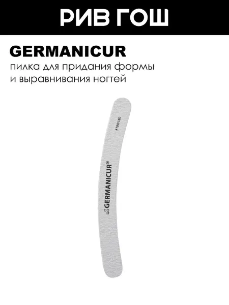 Germanicur Пилка для маникюра бумеранг 100 180