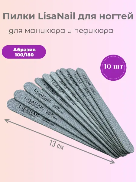 Lisanail Profеssional Пилки для ногтей, для маникюра и педикюра 100 180, 50 шт
