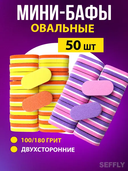 Seffly Nail Бафы овальные для ногтей маникюра 100 180 50 шт