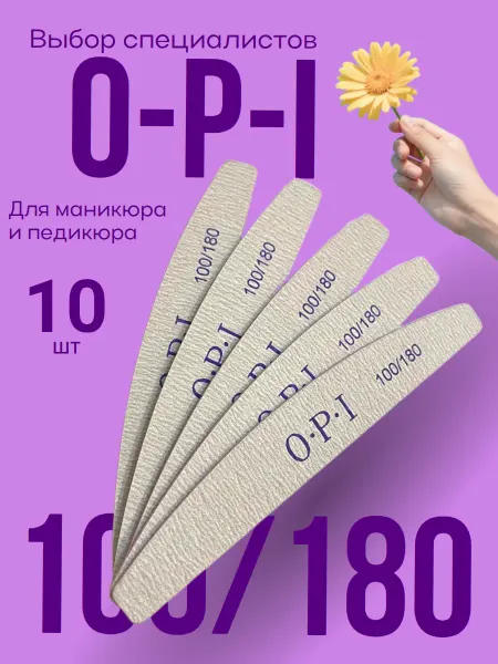 Пилки для педикюра и маникюра OPI 100 180 форма лодочка
