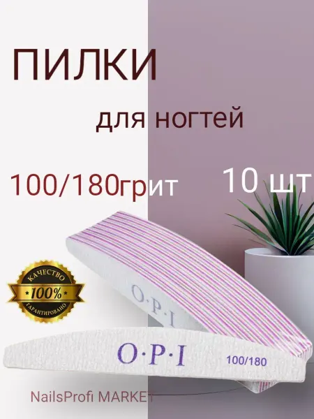 OPI Пилки для ногтей для маникюра 100 180 овал