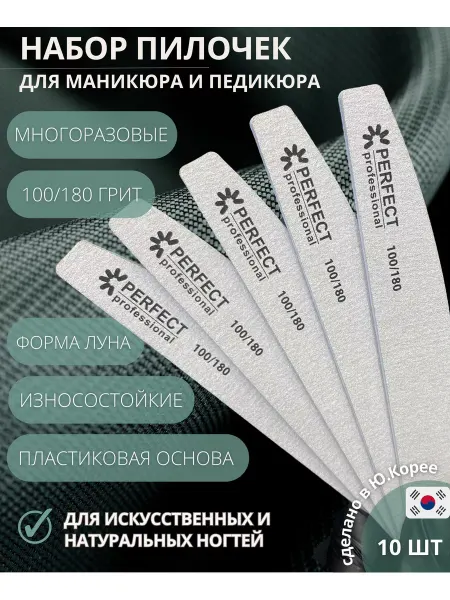 Perfect Professional Пилка многоразовая для ногтей 100 180 луна 10шт