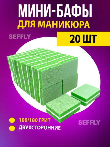 Seffly S Бафы для ногтей маникюра 100 180 10 шт