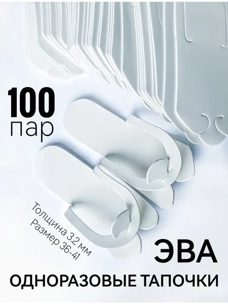 MelMeli Одноразовые тапочки ЭВА 100 пар (200 шт) 3.2 мм вьетнамки
