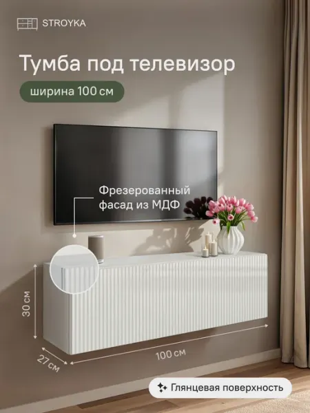 StroyKa Тумба под телевизор подвесная 100 см Белый глянец 2 дверцы
