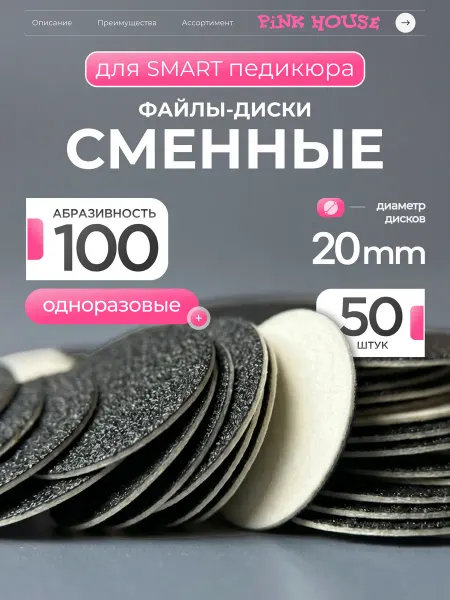 Pink House Файлы для педикюрного диска диаметр 20 гритность 100 50шт