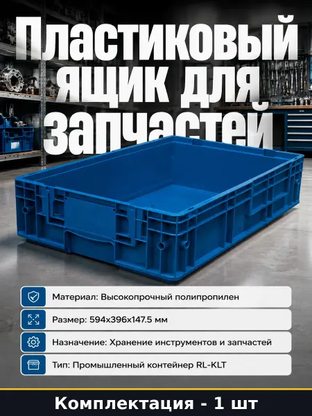 Контейнер пластиковый для гаража ящик для хранения вещей