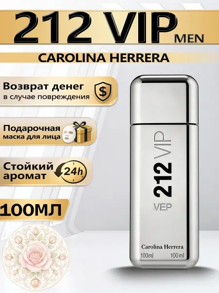 Цветочная фея Духи 212 VIP Men для мужчин Carolina Herrera 100 миллилитров
