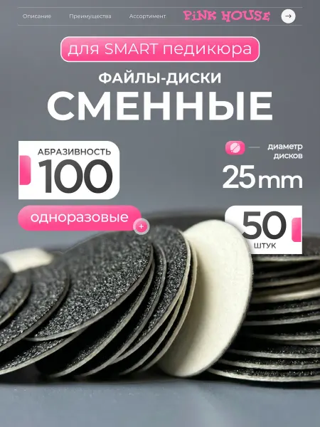 Pink House Файлы для педикюрного диска диаметр 25 гритность 100 50шт