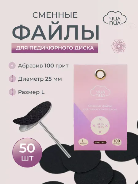 ЧИЛПИЛ Сменные файлы для педикюра 100 грит размер L (25 мм)