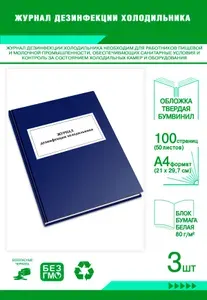 Книга учета. Журнал дезинфекции холодильника. Твердый переплет, 100 страниц, комплект 3 журналов
