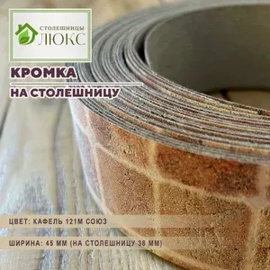 Кромка Кафель 44 мм пластиковая HPL для столешницы 38 мм, 100 см