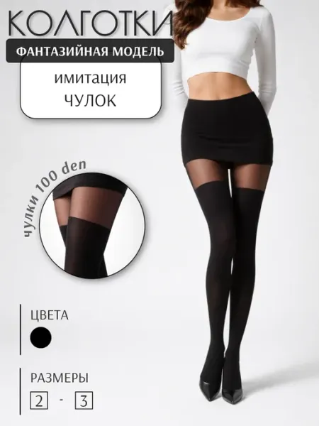 CASANDANA TM Колготки капроновые имитация чулок, 40 100 den
