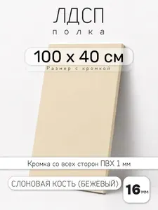 ЛДСП Слоновая Кость (Бежевый) 100 х 40 см. Мебельный щит. Полка для шкафа, кухни и корпусной мебели с кромкой