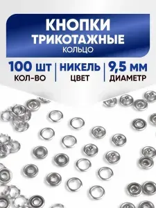 Кнопки рубашечные, трикотажные "кольцо" (открытые) 9,5 мм, никель, 100 комплектов